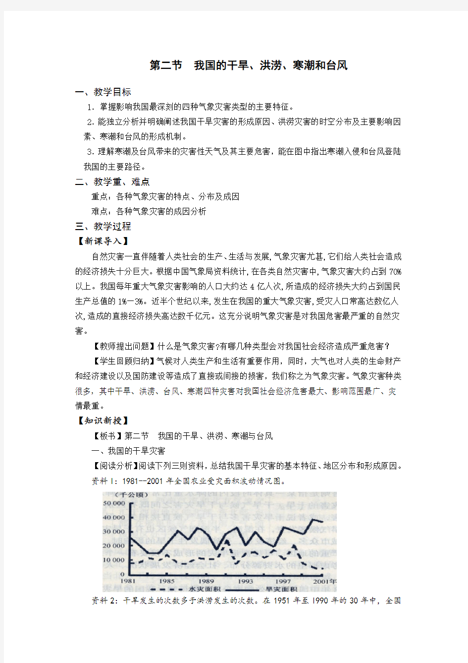 第二章第二节我国的干旱洪涝寒潮和台风