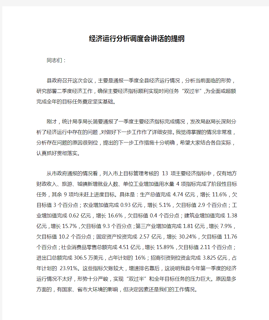 经济运行分析调度会讲话的提纲