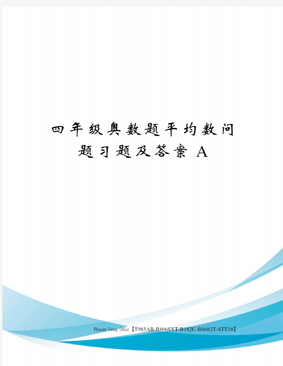 四年级奥数题平均数问题习题及答案A