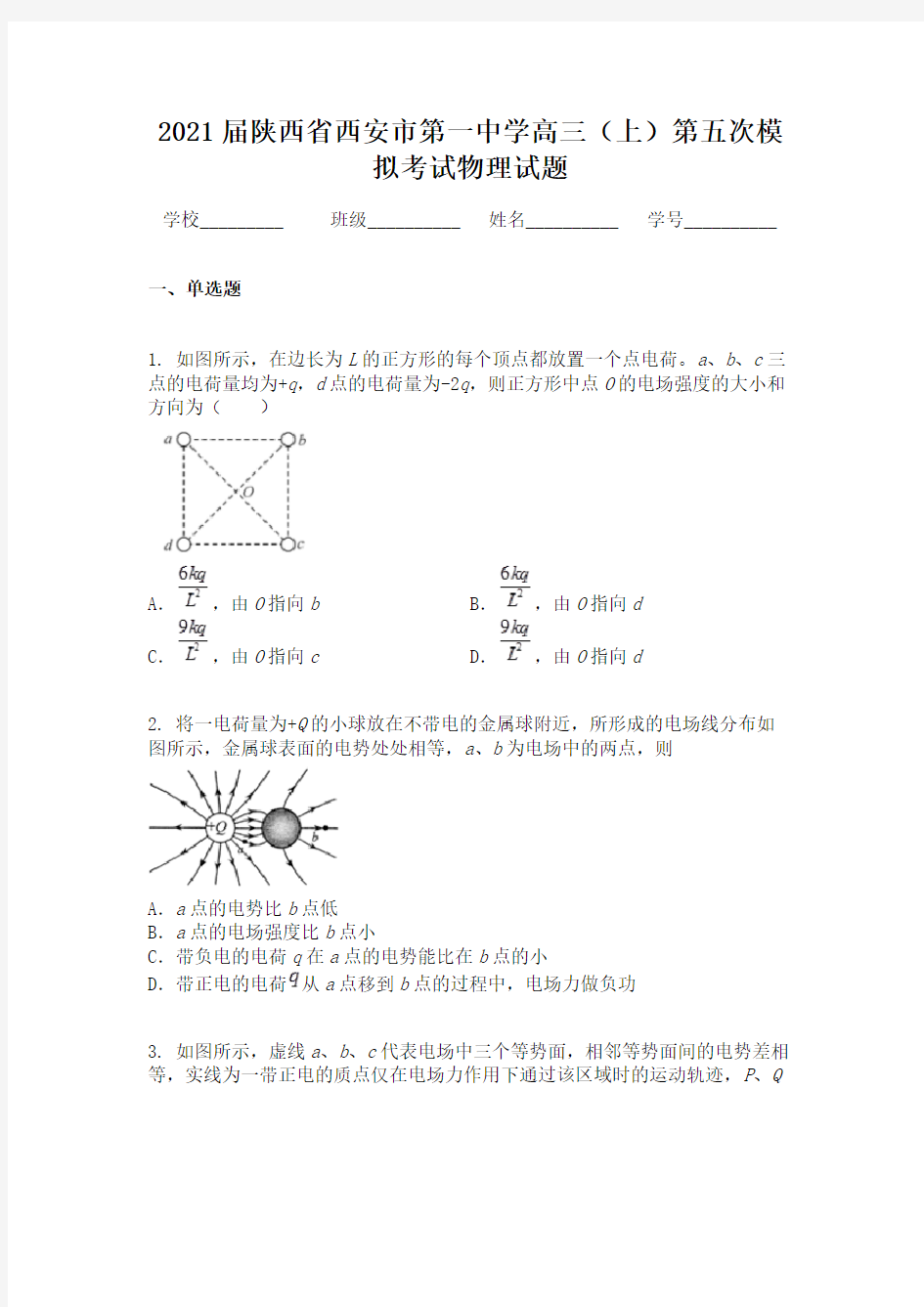 2021届陕西省西安市第一中学高三(上)第五次模拟考试物理试题