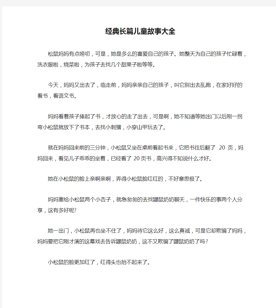 经典长篇儿童故事大全