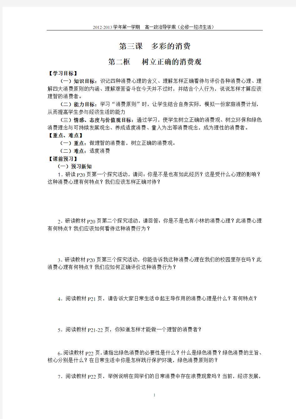 高一经济生活第三课第二框树立正确的消费观