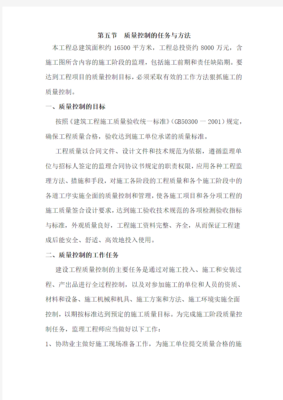 监理质量控制的任务与方法