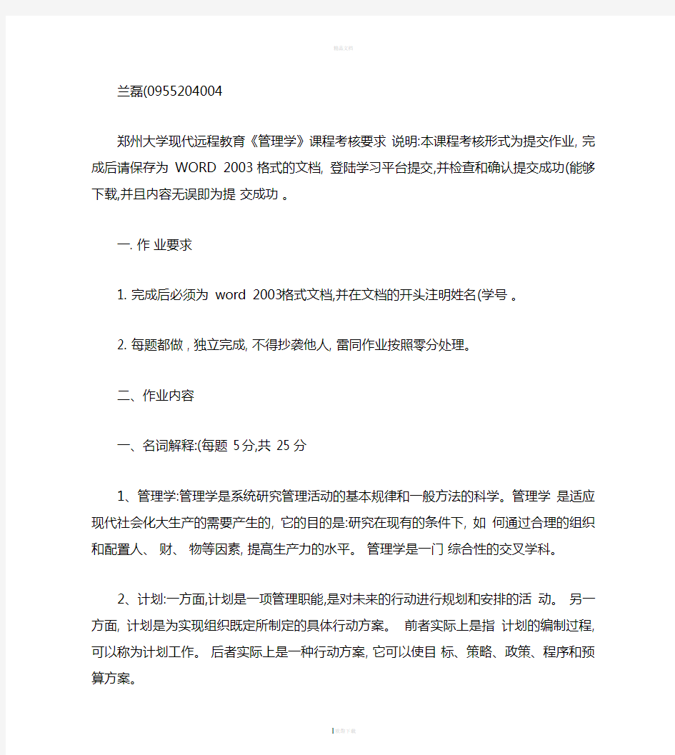 郑州大学现代远程教育《管理学》作业答案(精)