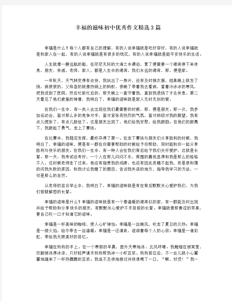 幸福的滋味初中优秀作文精选3篇