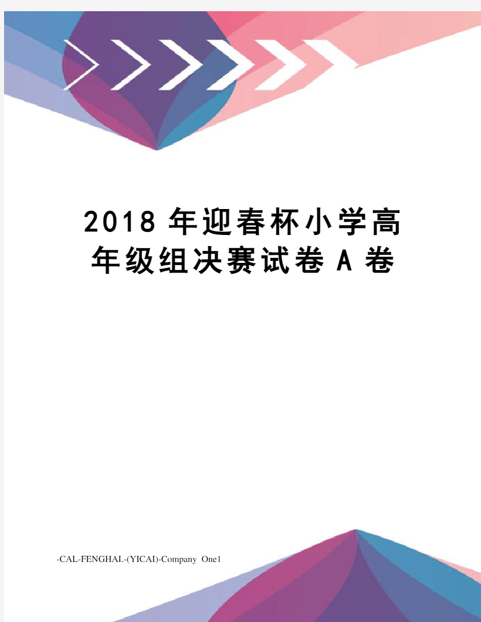 2018年迎春杯小学高年级组决赛试卷A卷