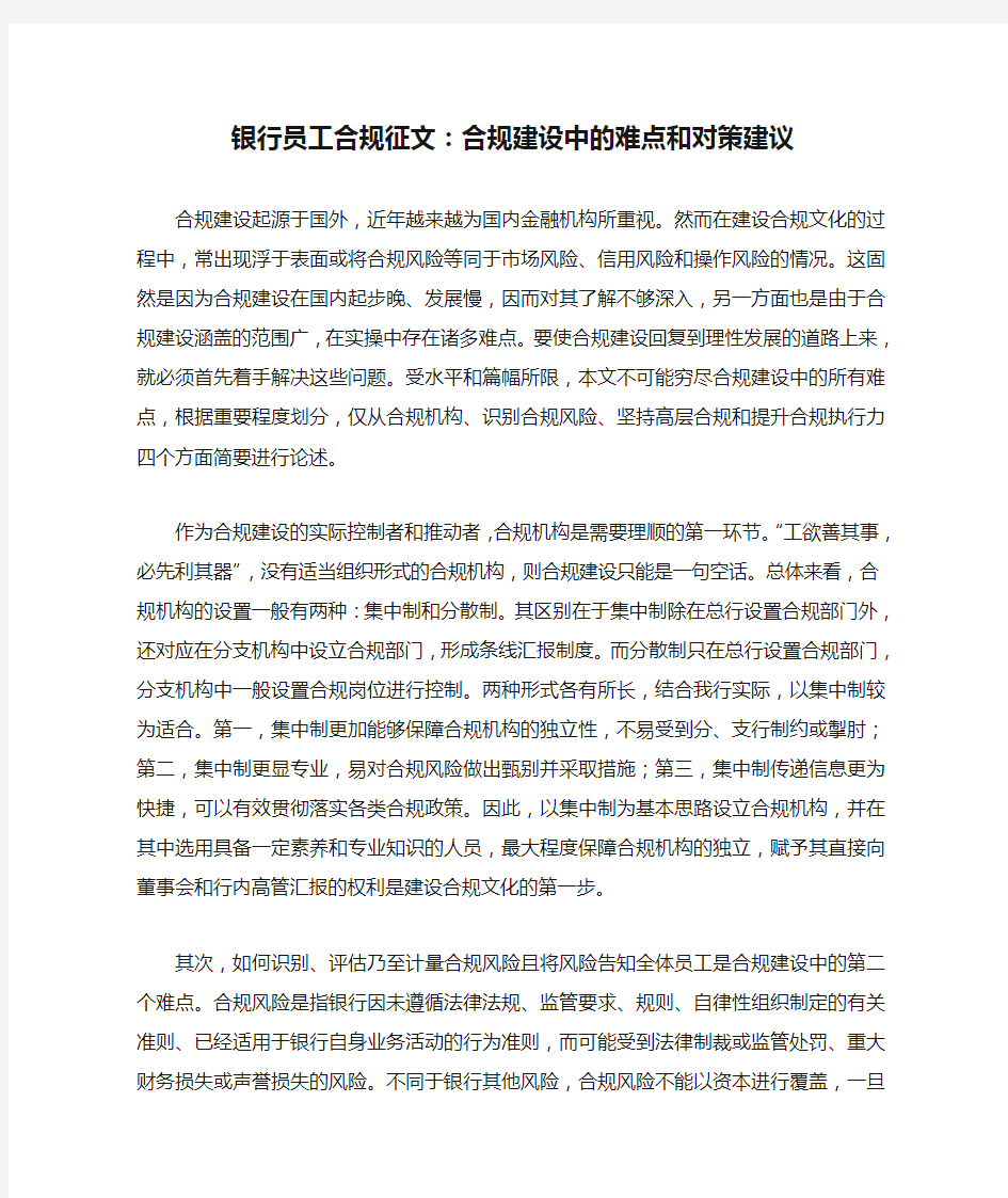 银行员工合规征文：合规建设中的难点和对策建议