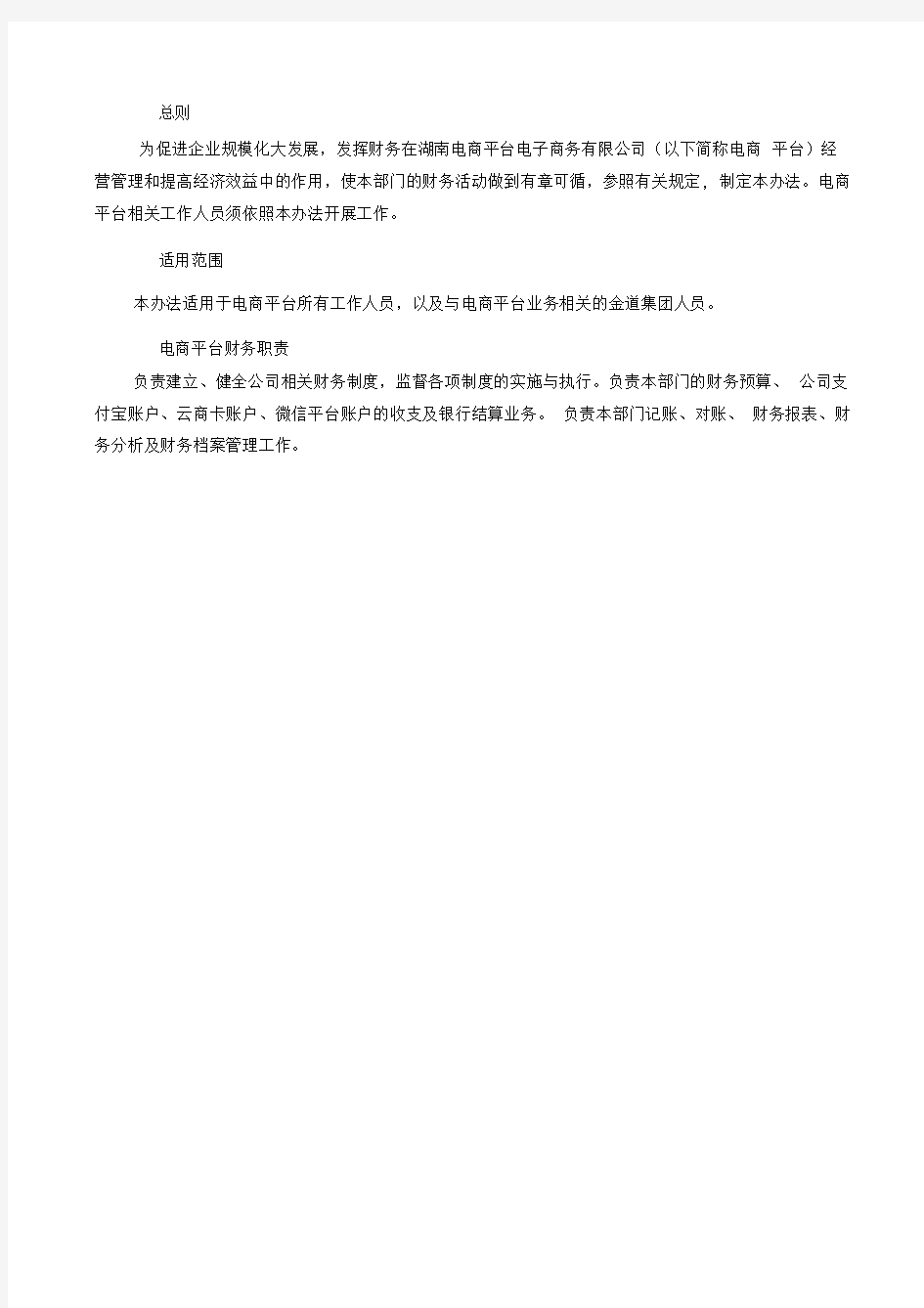 电商网络平台财务管理制度