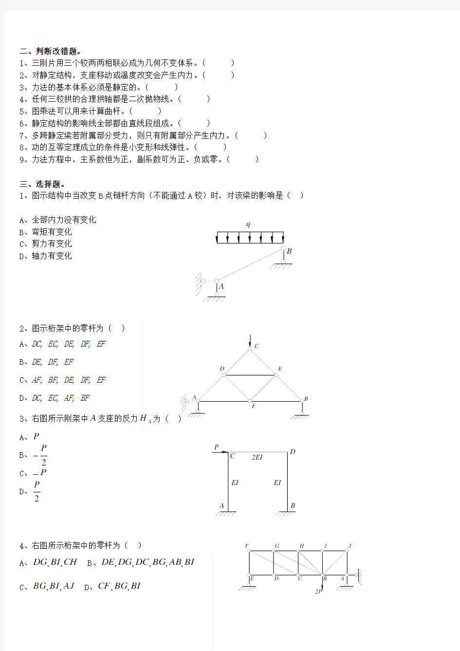 结构力学复习题及答案Word版