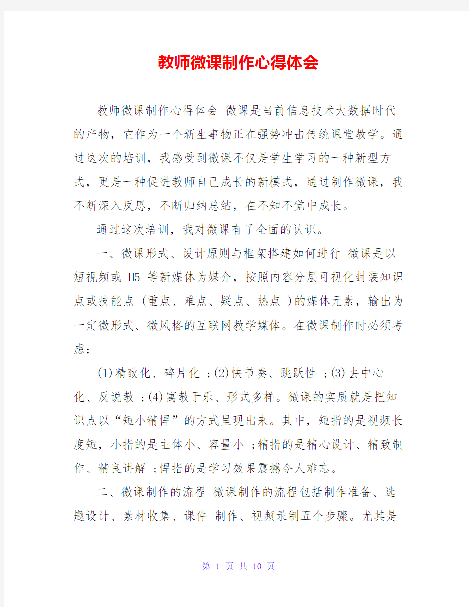 教师微课制作心得体会