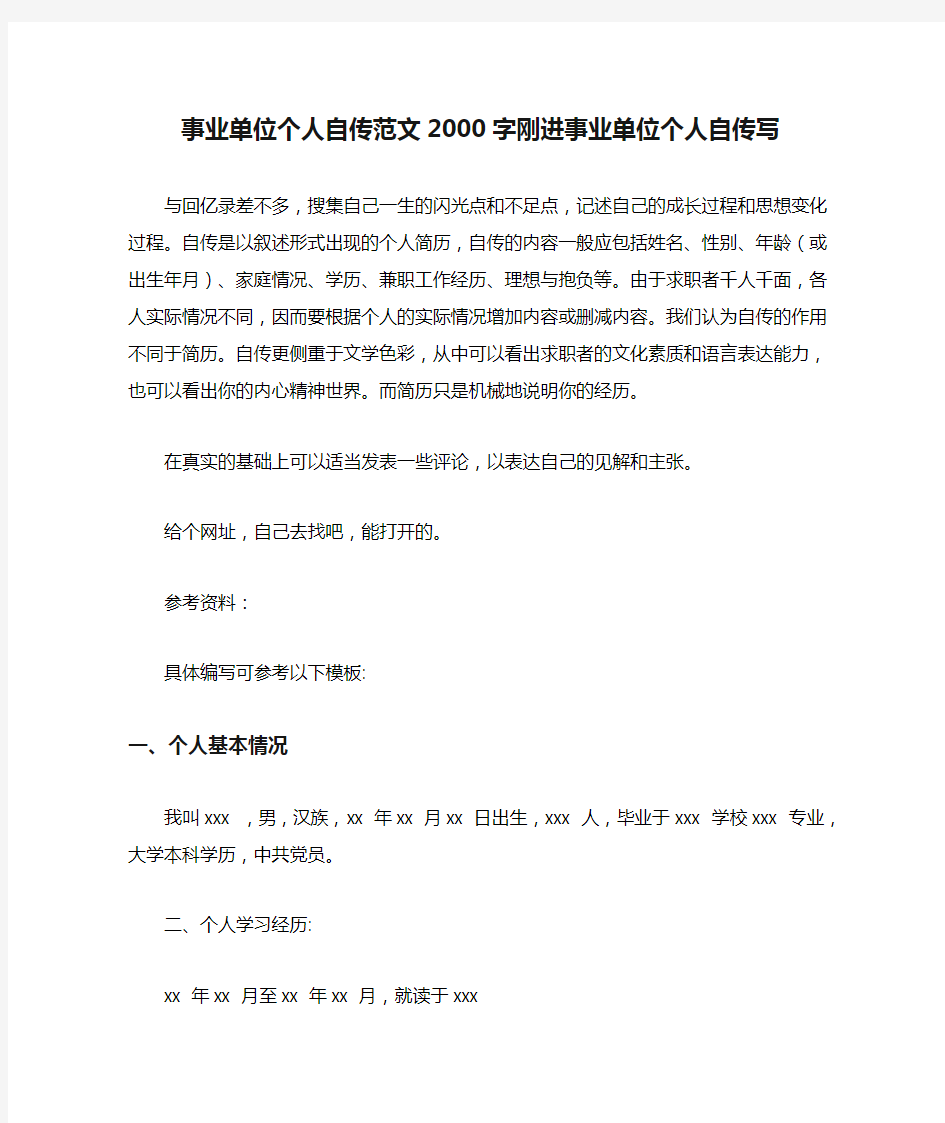 事业单位个人自传范文2000字刚进事业单位个人自传写