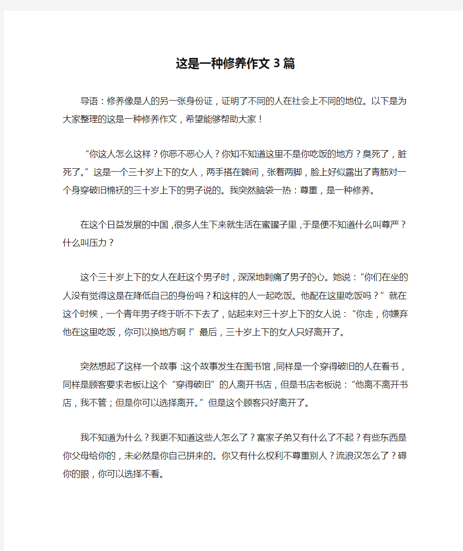 这是一种修养作文3篇