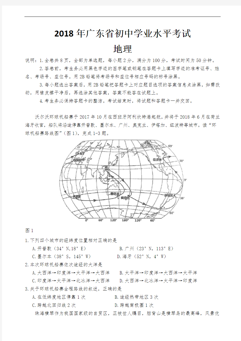 2018年广东省初中生地理学业水平考试试题及答案