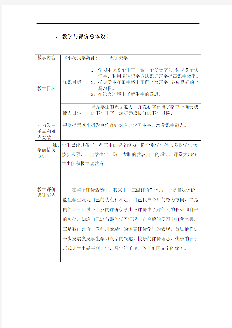 小学语文教学评价课例