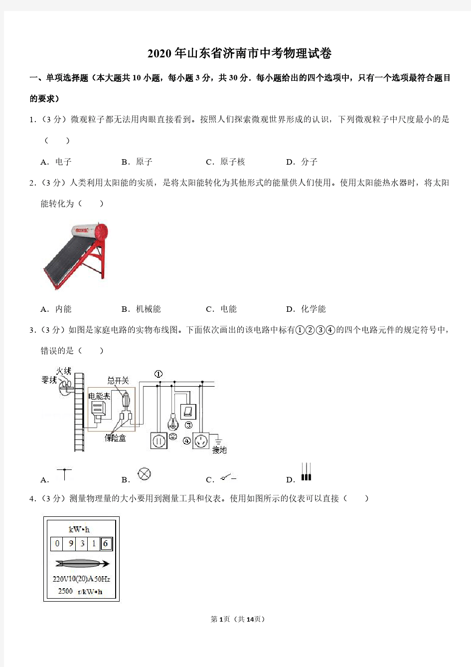 2020年山东省济南市中考物理试卷(解析版)