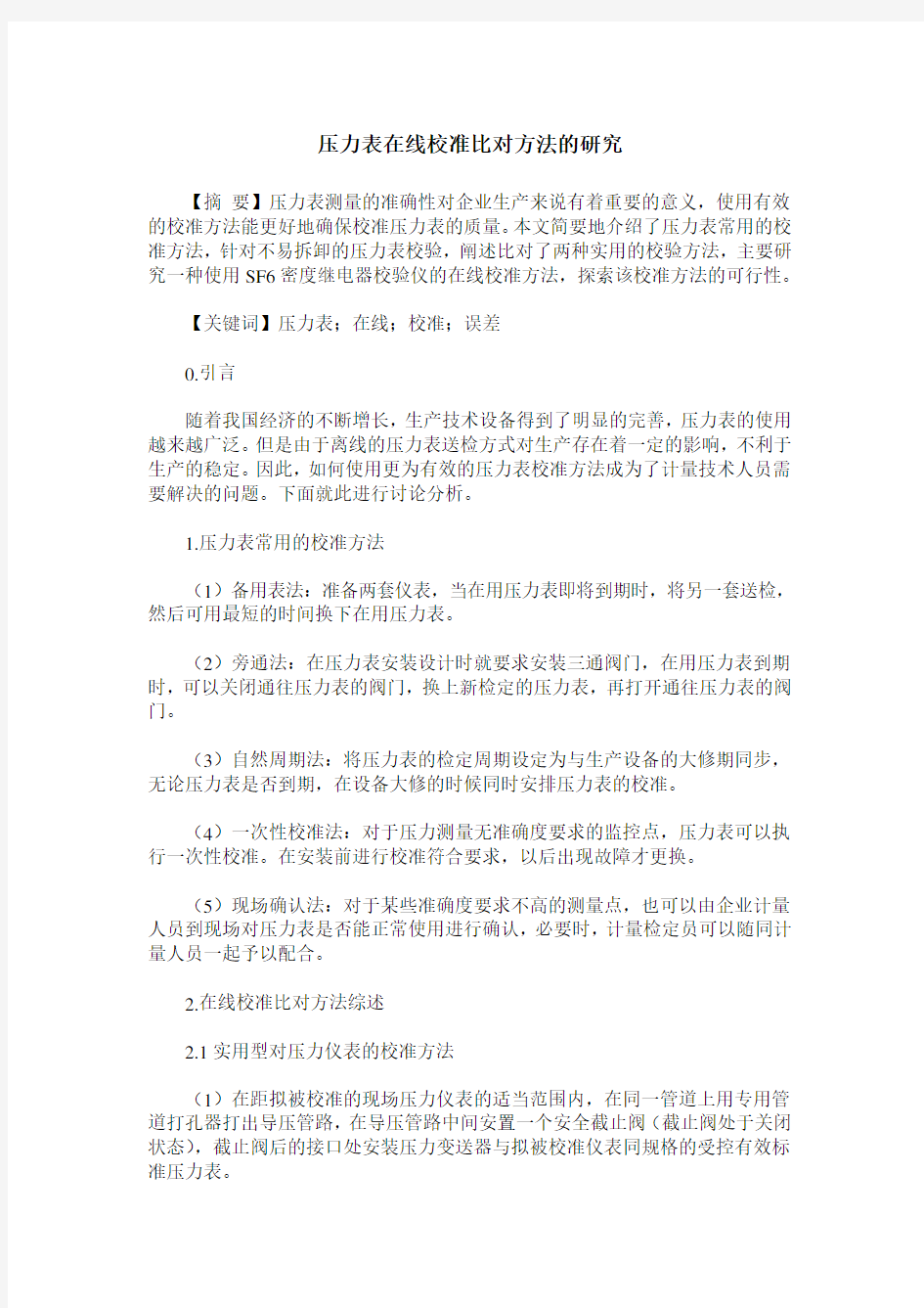 压力表在线校准比对方法的研究