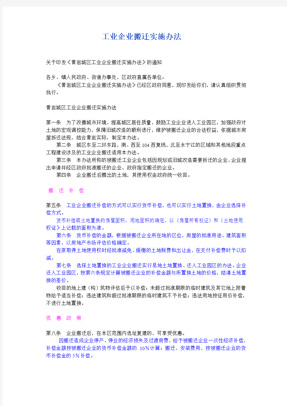 工业企业搬迁实施办法