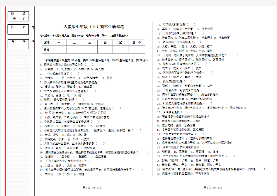 (完整版)人教版七年级生物下册期末试题(有答案)