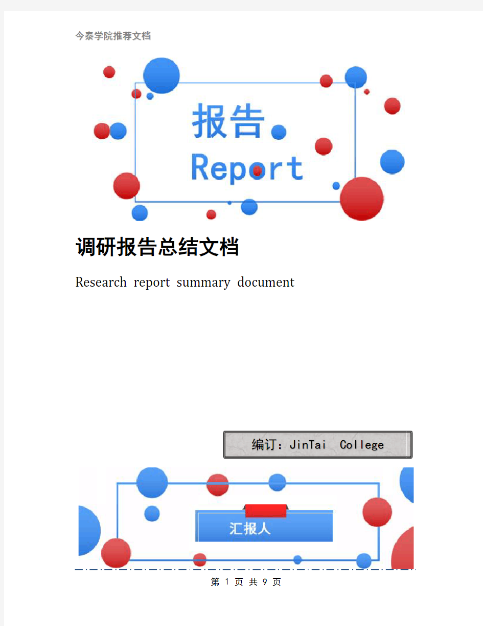 调研报告总结文档