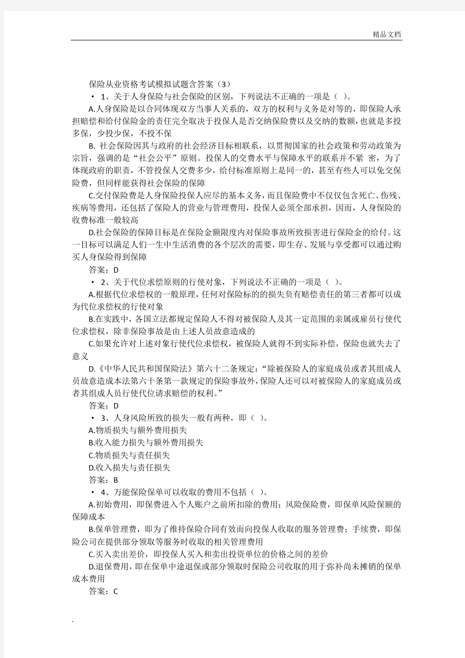 保险从业资格考试模拟试题含答案