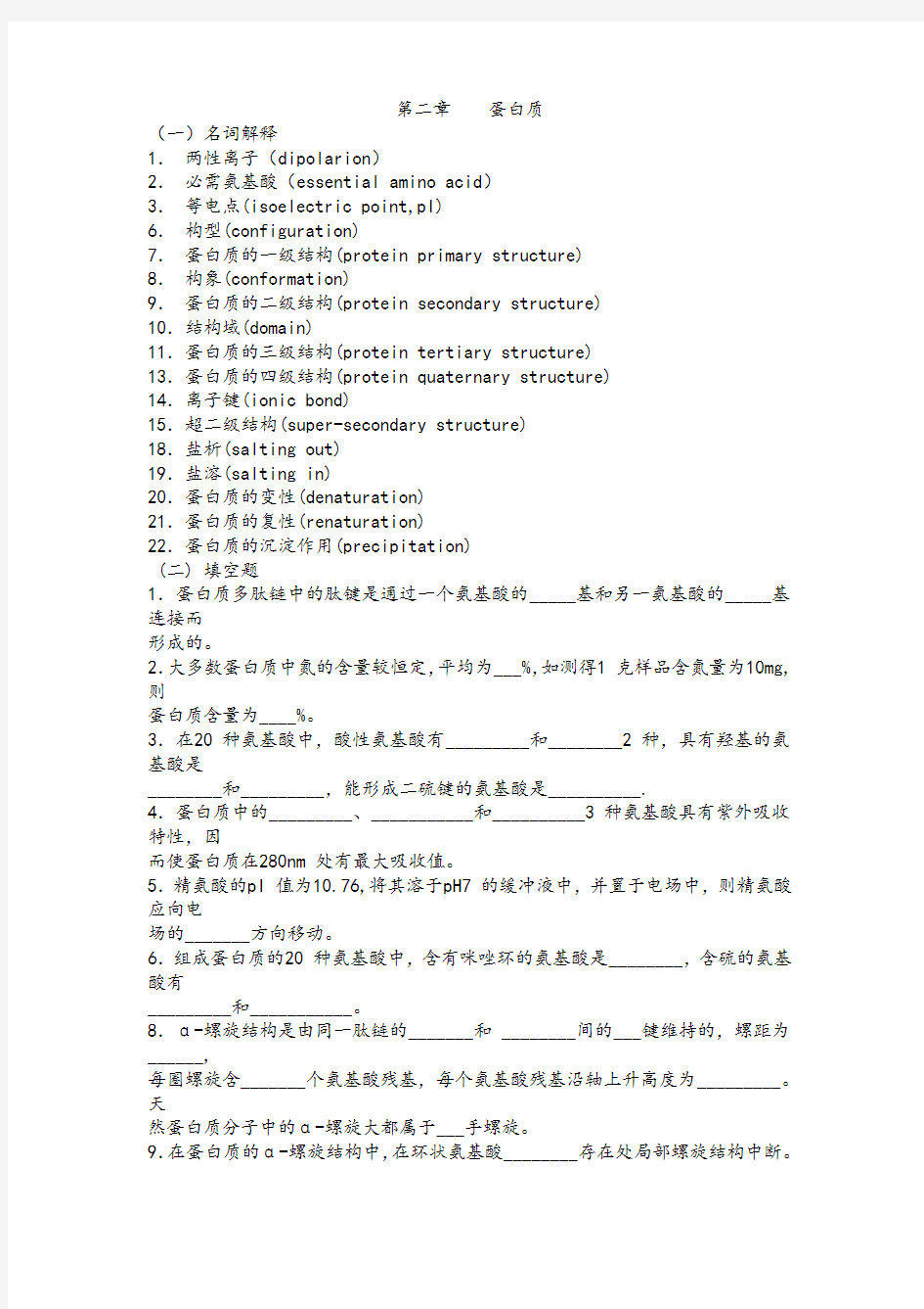 生物化学题库(完整版)