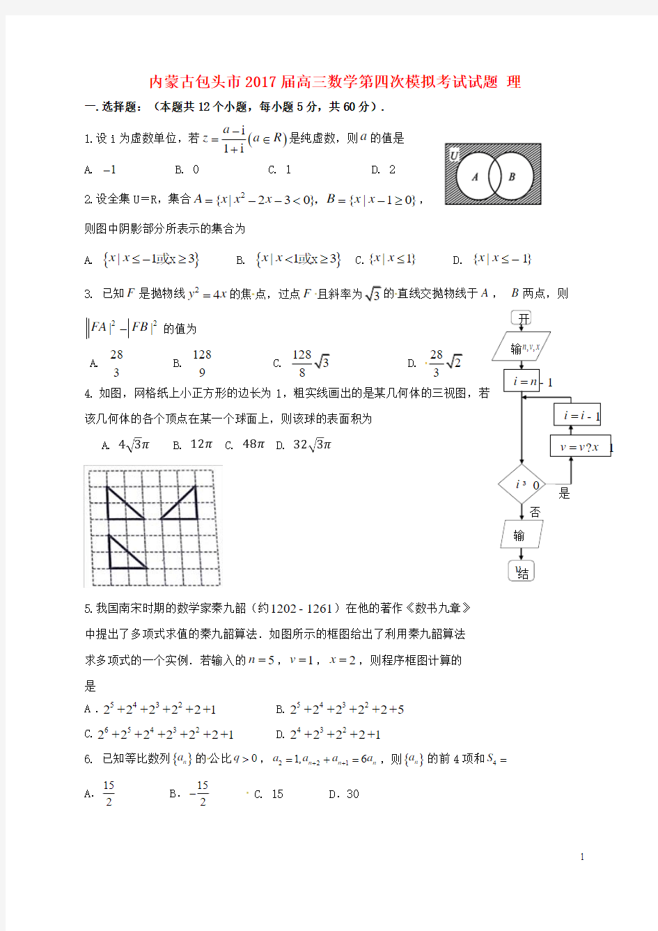 内蒙古包头市2017届高三数学第四次模拟考试试题理