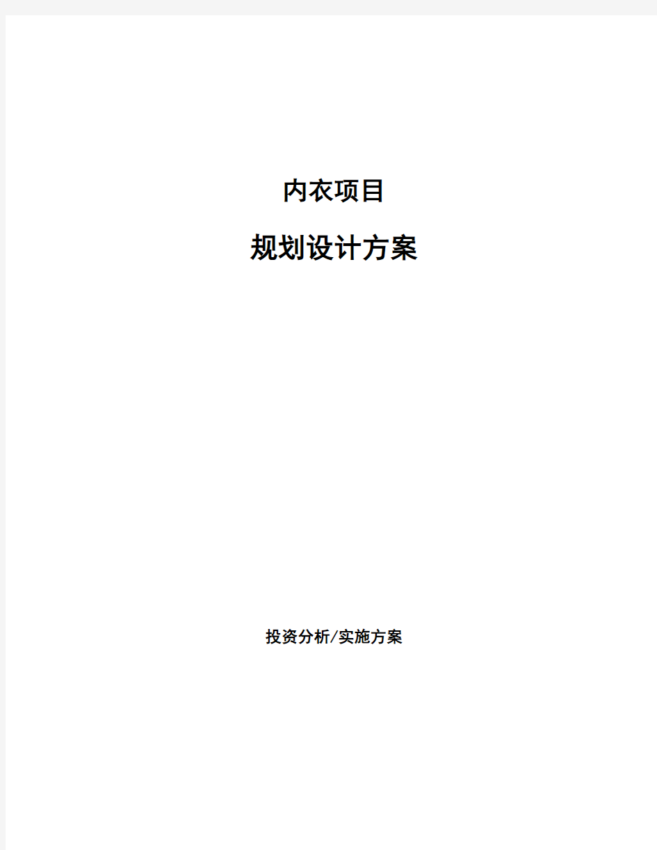 内衣项目规划设计方案 (1)