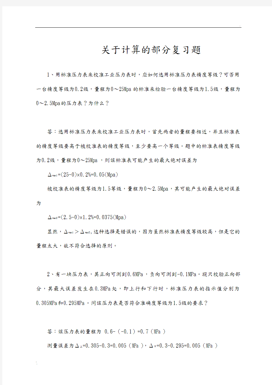 自动检测技术与仪表_复习题