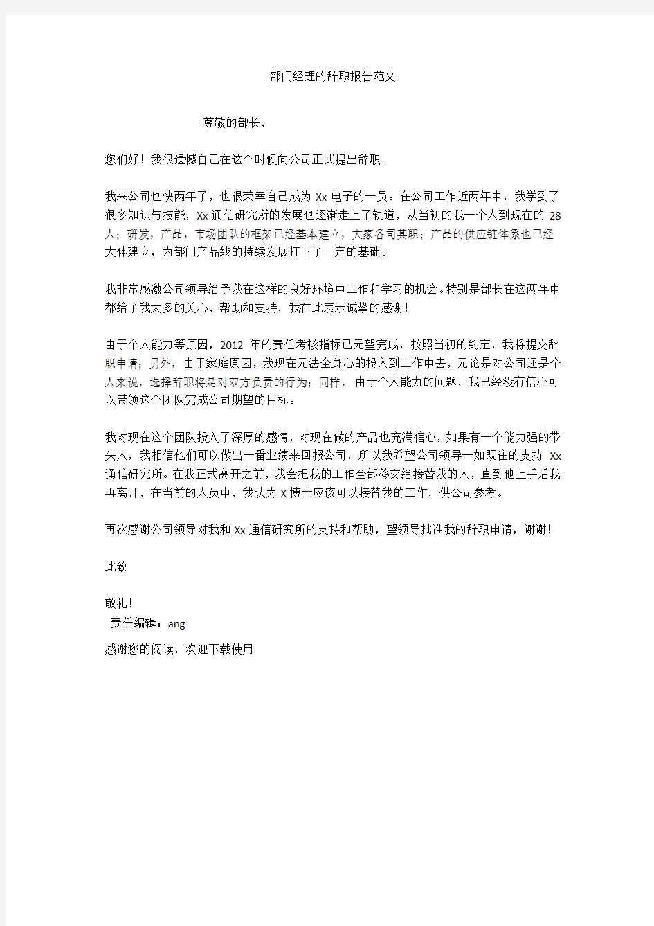 部门经理的辞职报告范文