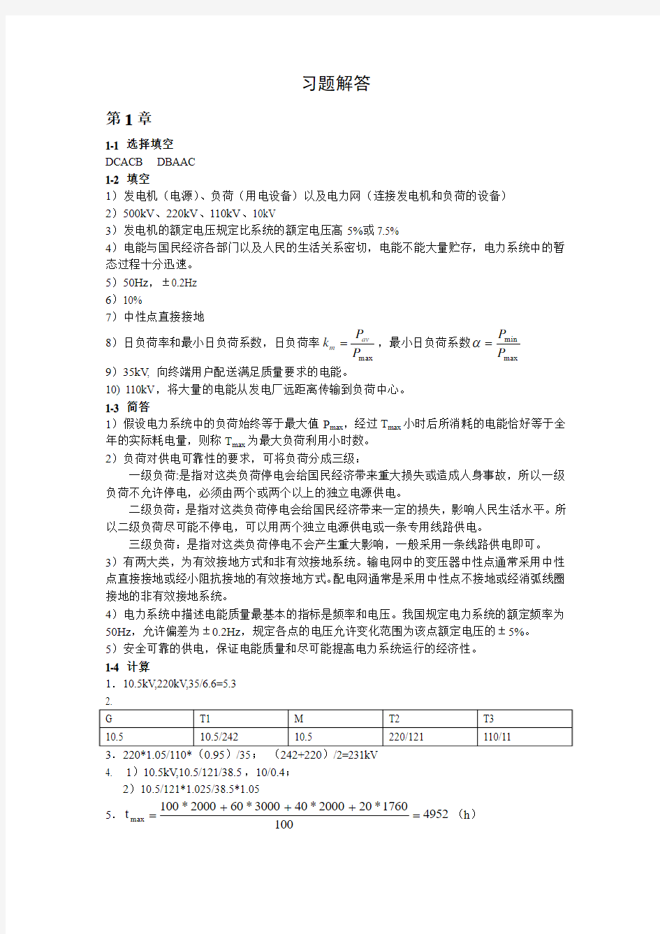 电力系统分析习题解答汇总