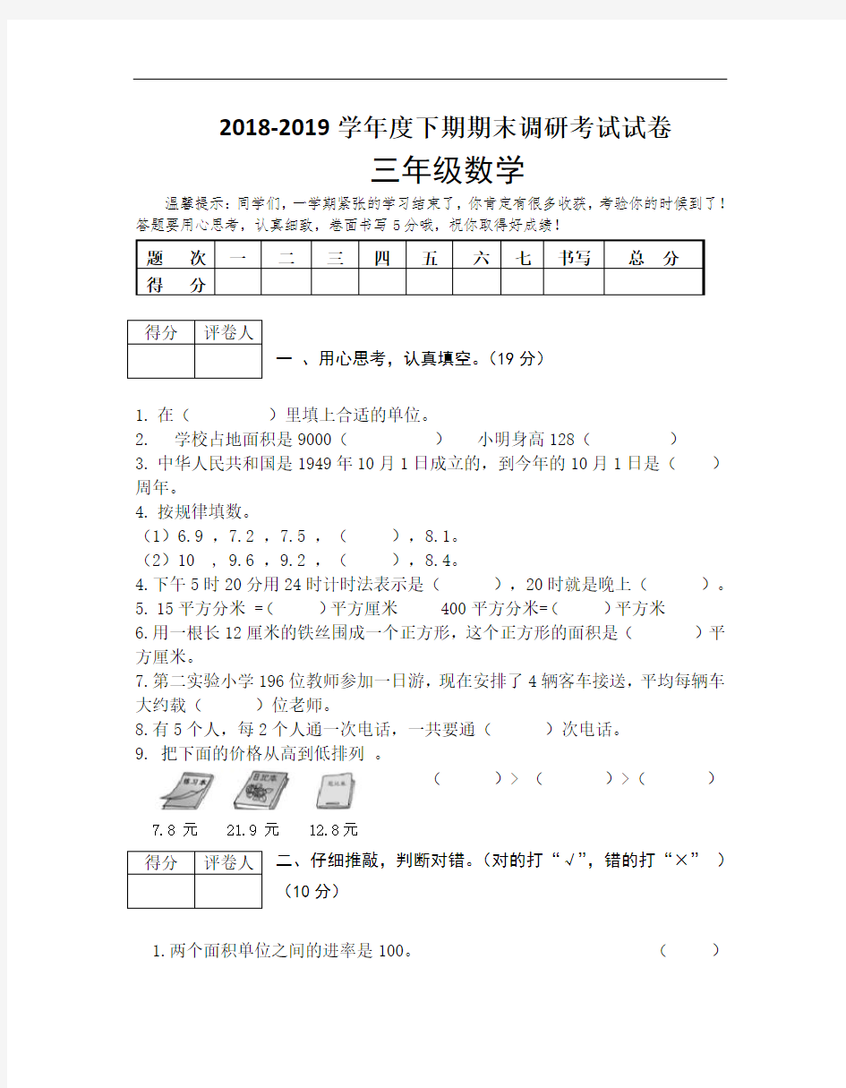 河南省信阳市罗山县2018-2019学年三年级下册期末调研考试数学试题(人教新课标,无答