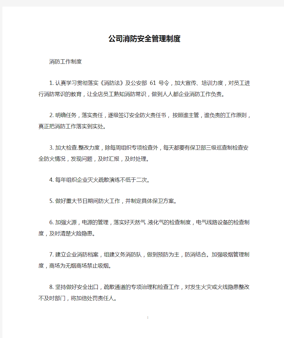 公司消防安全管理制度