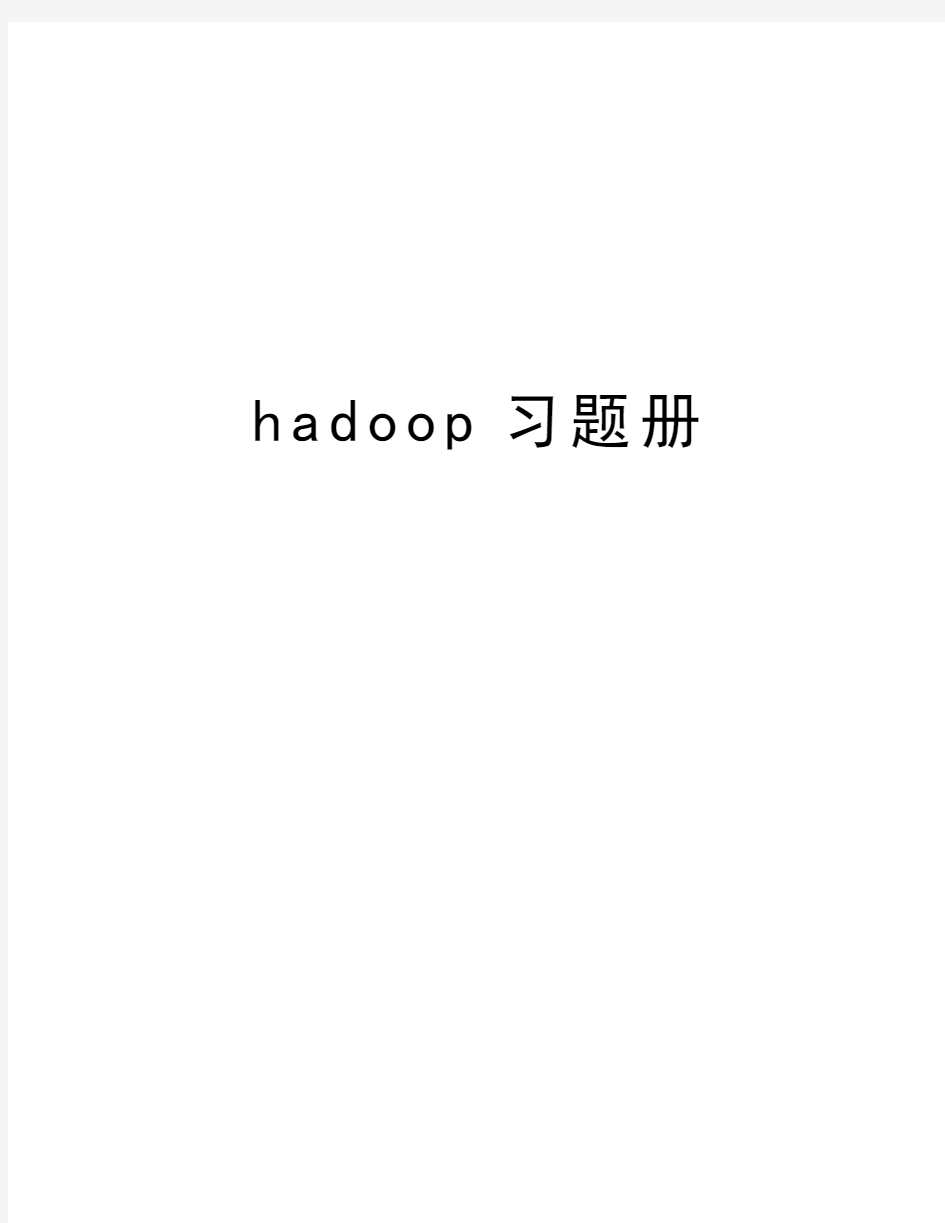 hadoop习题册讲解学习