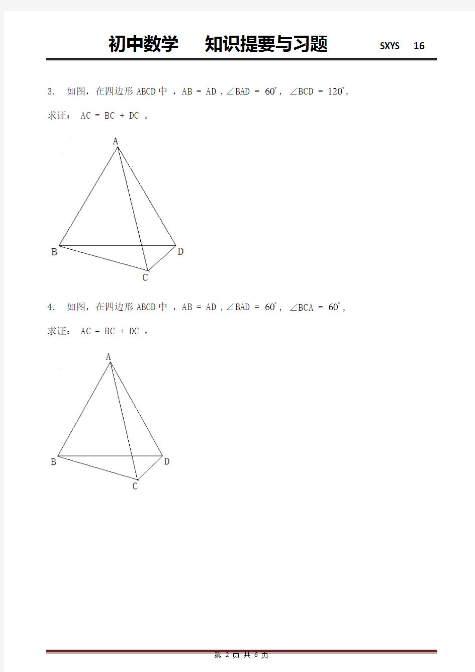 作辅助图形等边三角形解题