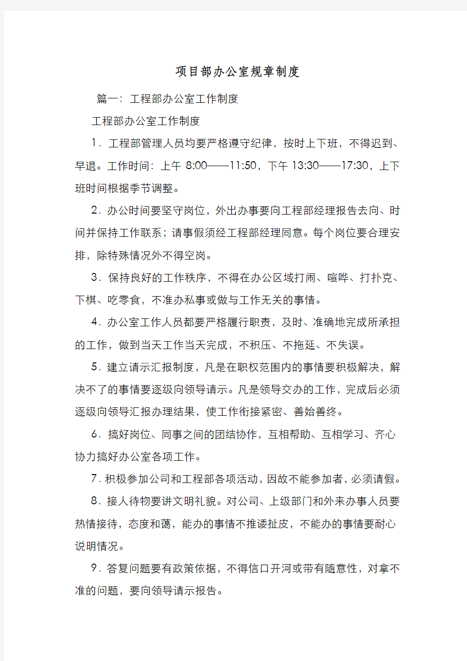 新编整理项目部办公室规章制度