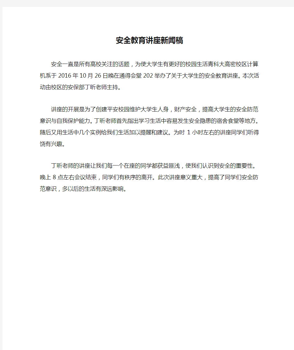 安全教育讲座新闻稿