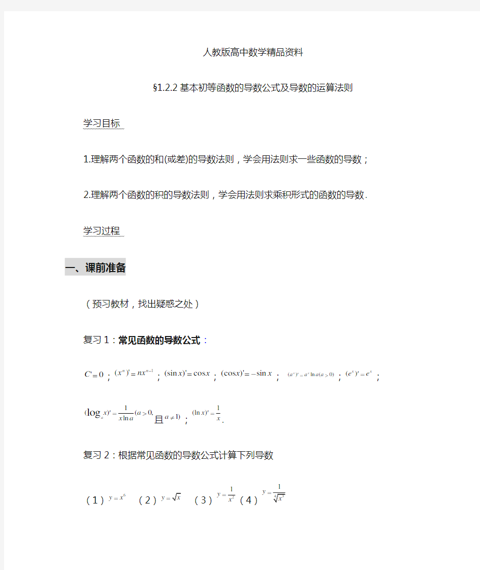 人教版 高中数学 选修2-2《1.2.2 导数的运算法则及复合函数的导数》导学案