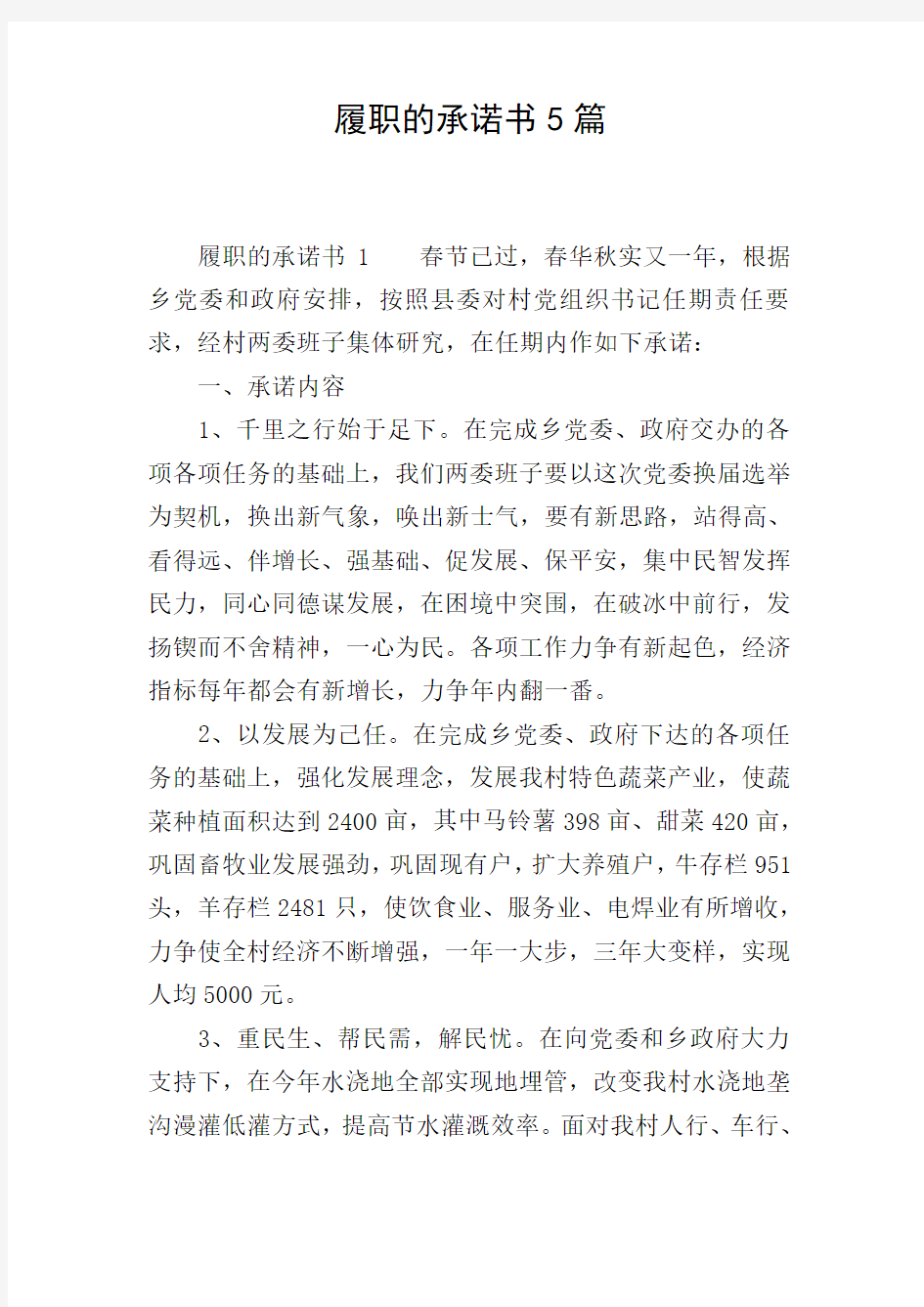 履职的承诺书5篇