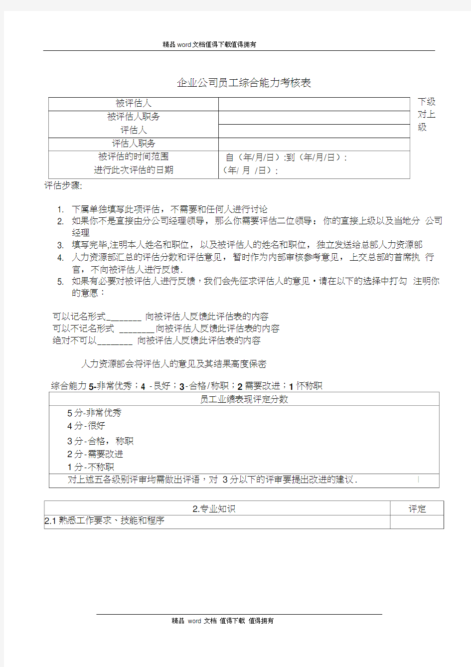 企业公司员工综合能力考核表