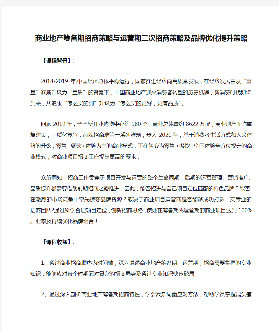 蔡信睿《商业地产筹备期招商策略与运营期二次招商策略及品牌优化提升策略》