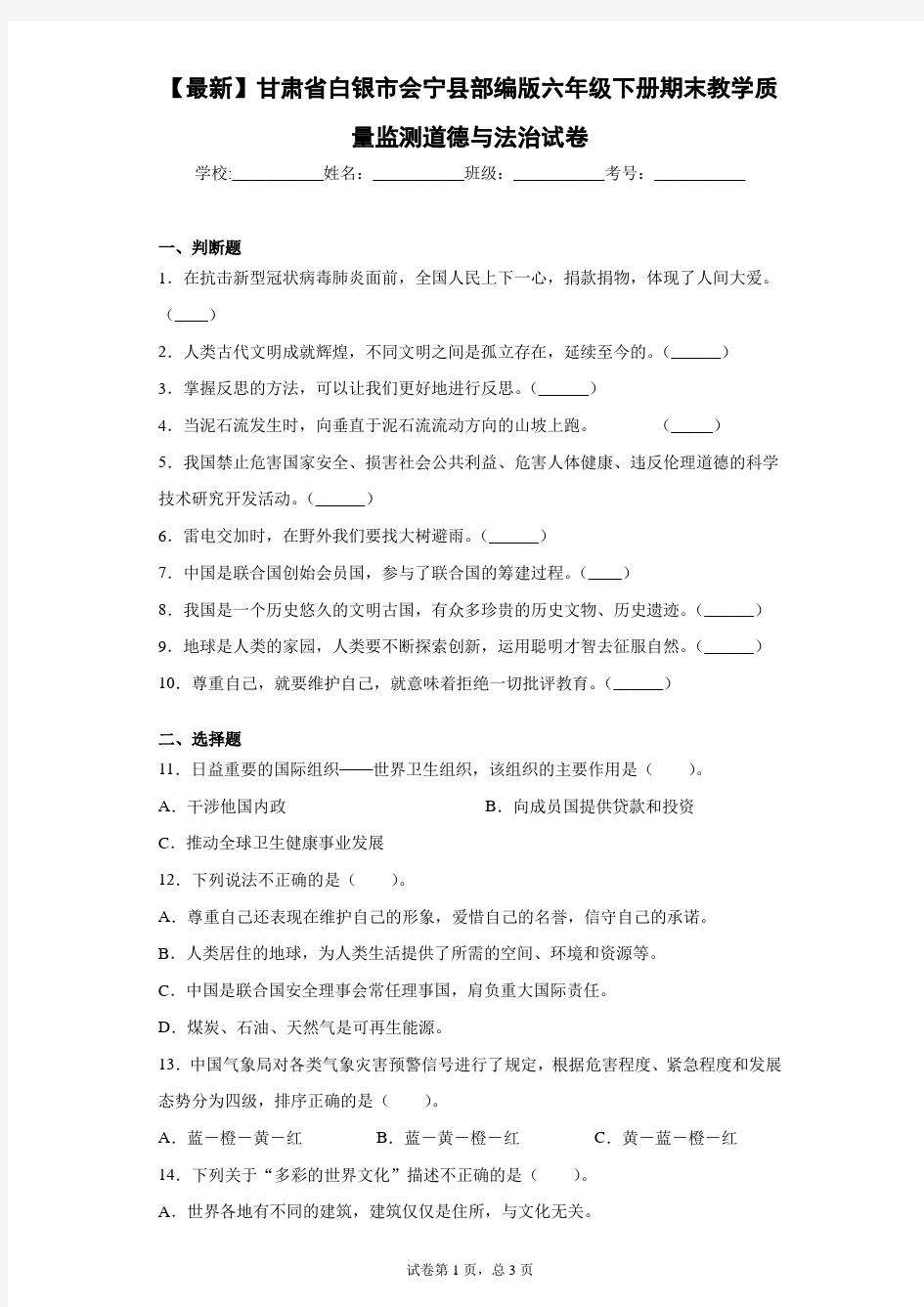 2020-2021学年甘肃省白银市会宁县部编版六年级下册期末教学质量监测道德与法治试卷