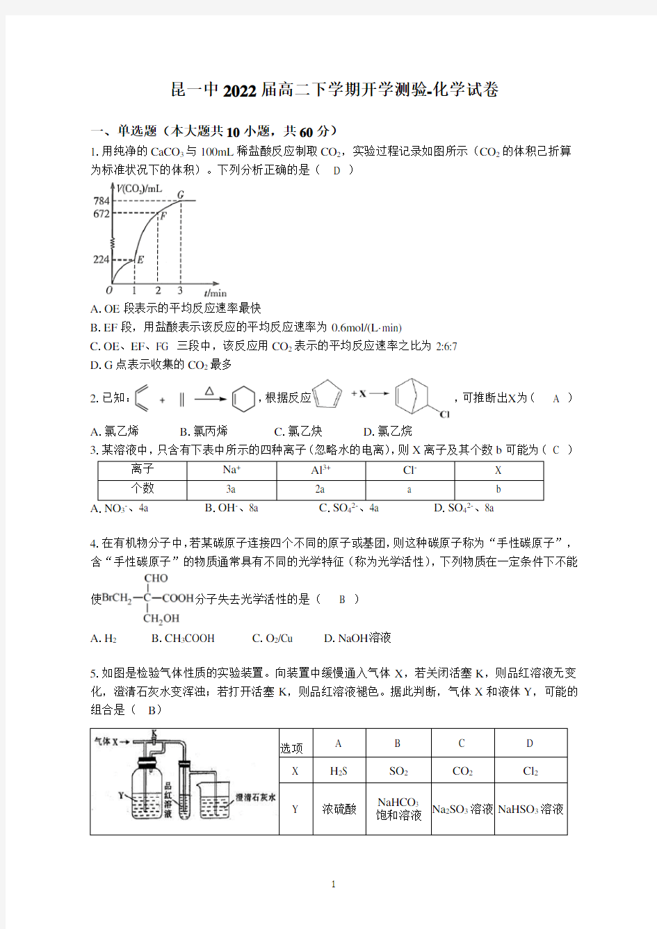 昆一中高二化学下学期开学测验化学试卷