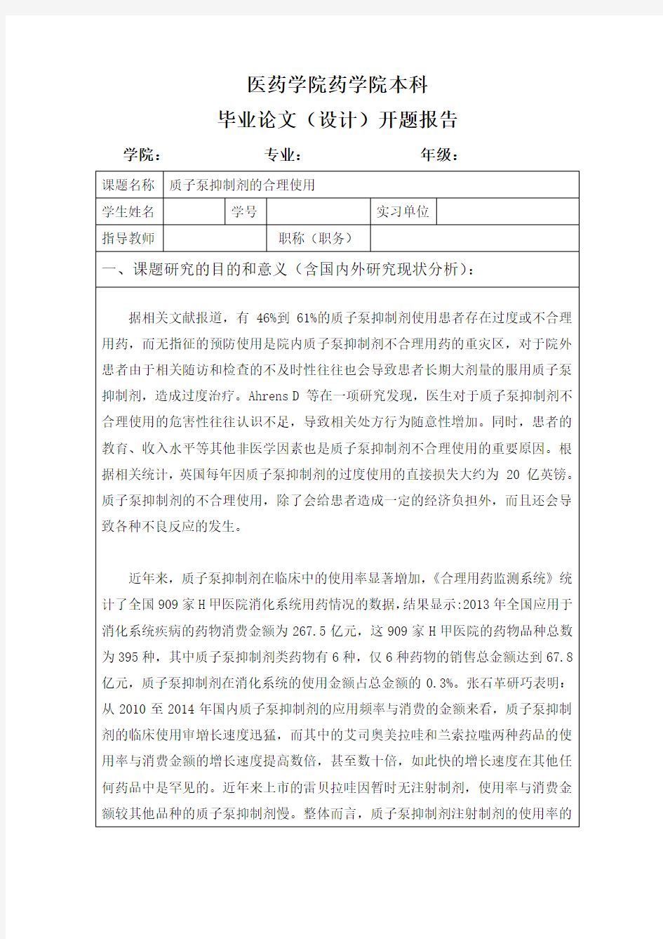 开题报告  质子泵抑制剂的合理使用