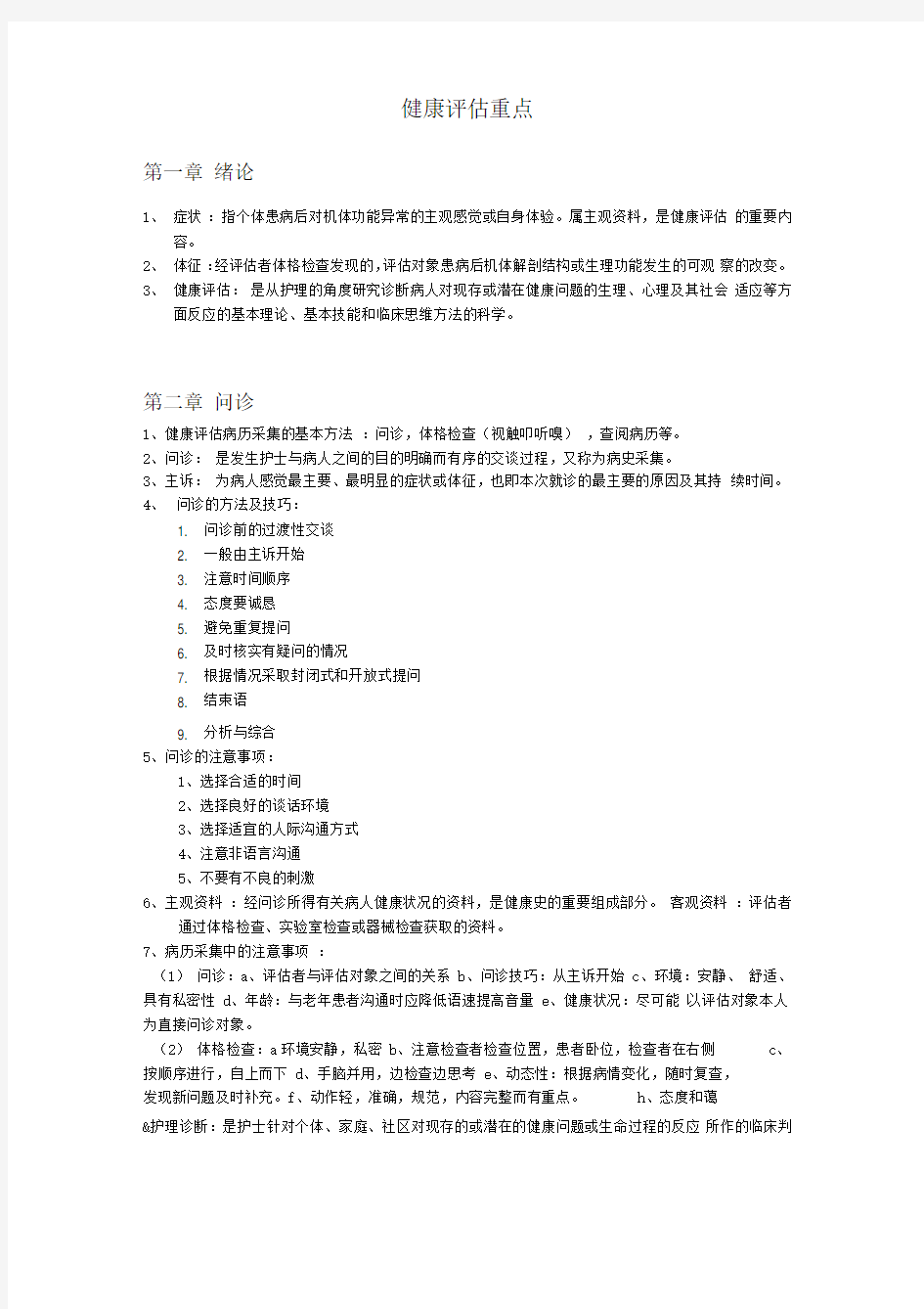 护理专业健康评估复习重点