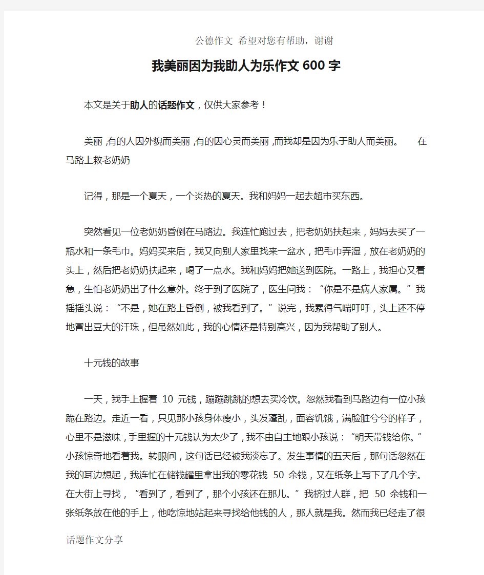 我美丽因为我助人为乐作文600字