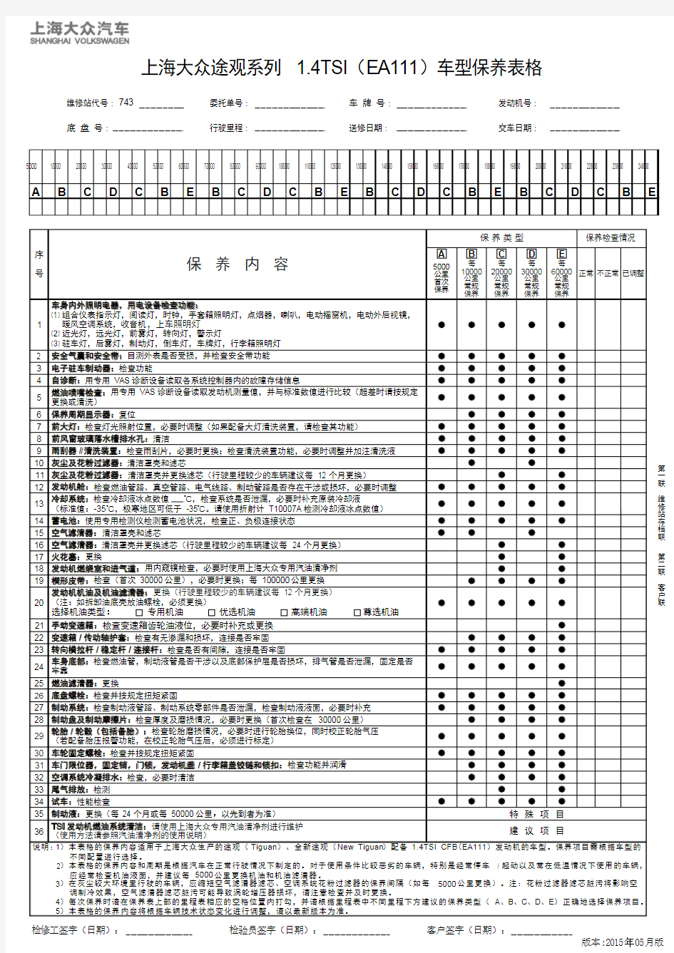 上海大众途观系列 1.4TSI(EA111)车型保养表格