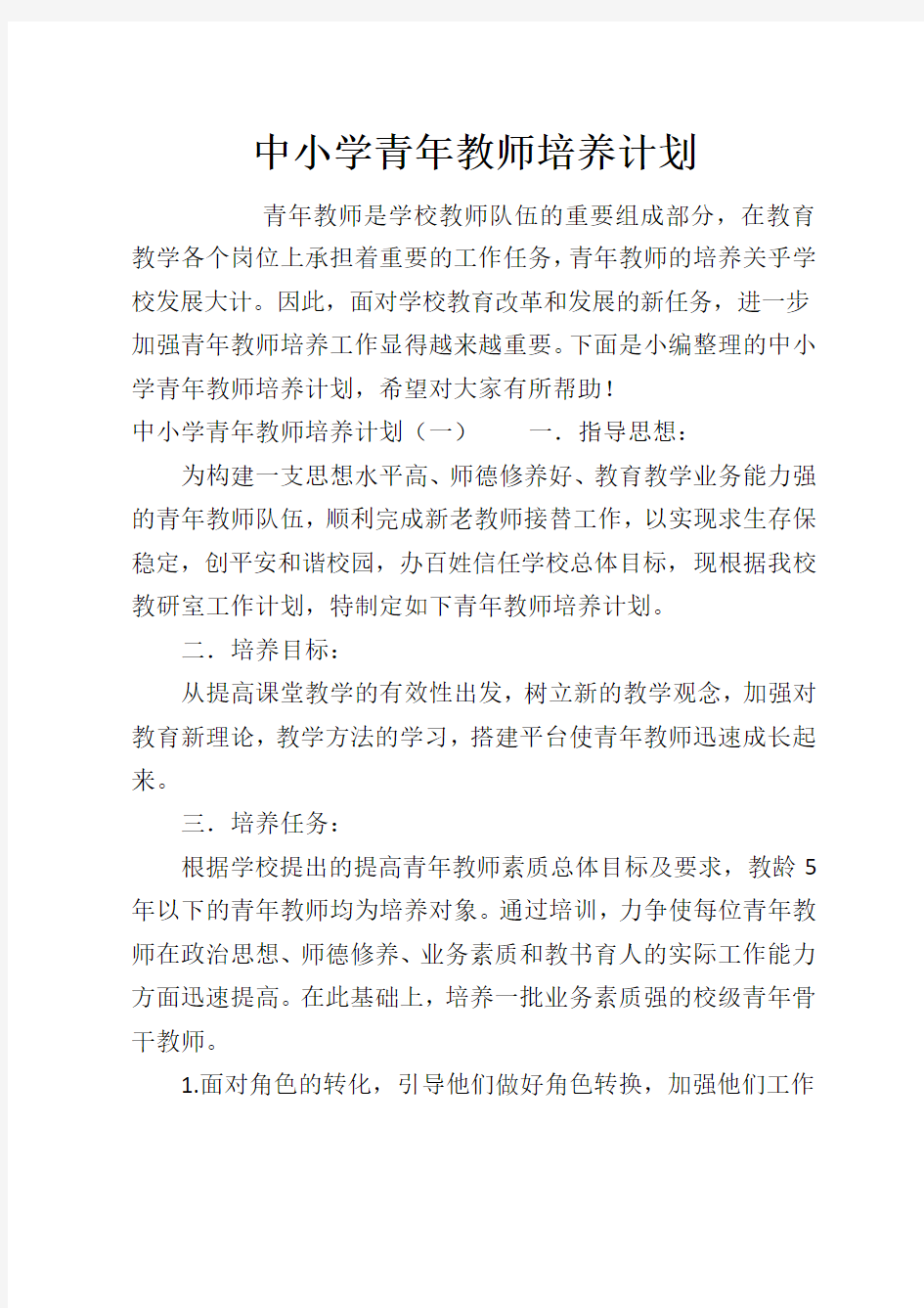 中小学青年教师培养计划