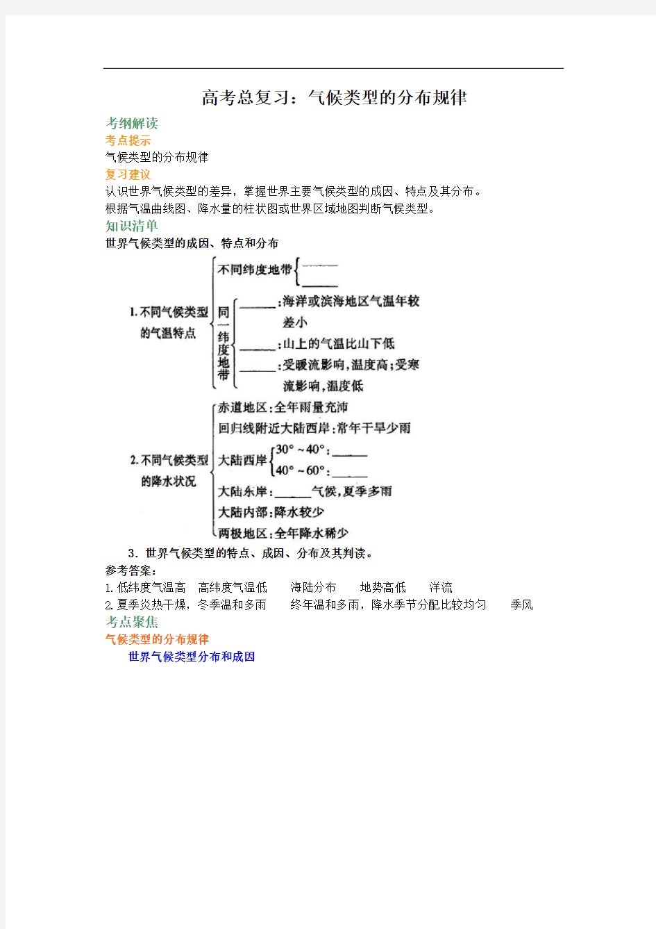 知识讲解 气候类型的分布规律