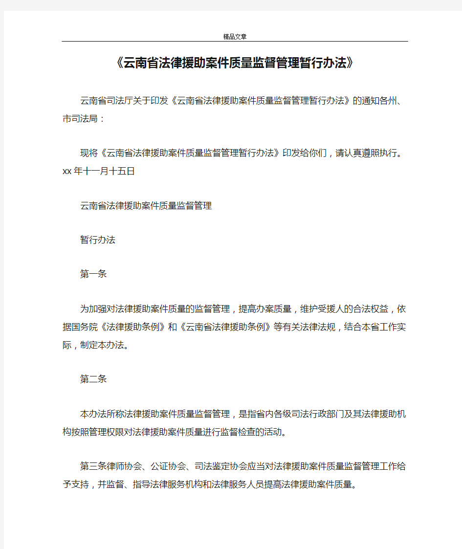 《云南省法律援助案件质量监督管理暂行办法》