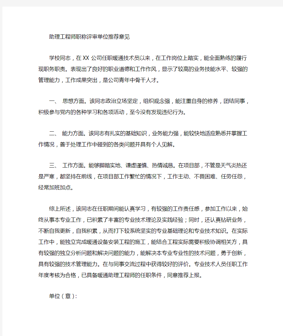 助理工程师职称评审单位意见